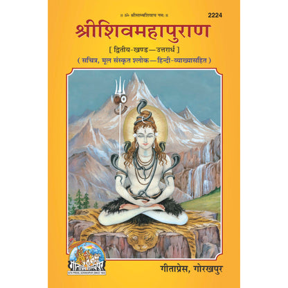 Shri Shiv Mahapuran Purvardh/Uttarardh Part 1 & 2 by Geeta Press Gorakhpur (Hardcover, Hindi)