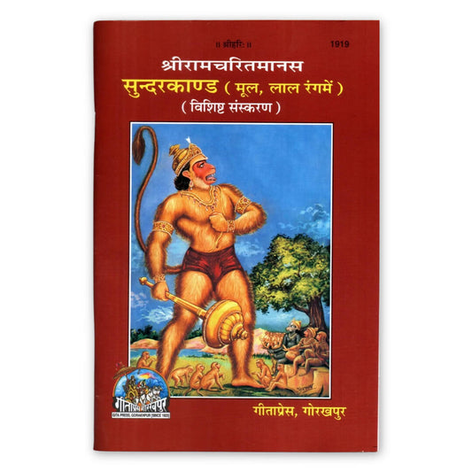 गोस्वामी तुलसीदास कृत श्री रामचरितमानस का मूल लाल रंग में सुंदरकांड (11 का पैक) (विशेष संस्करण) गीता प्रेस, गोरखपुर द्वारा प्रकाशित