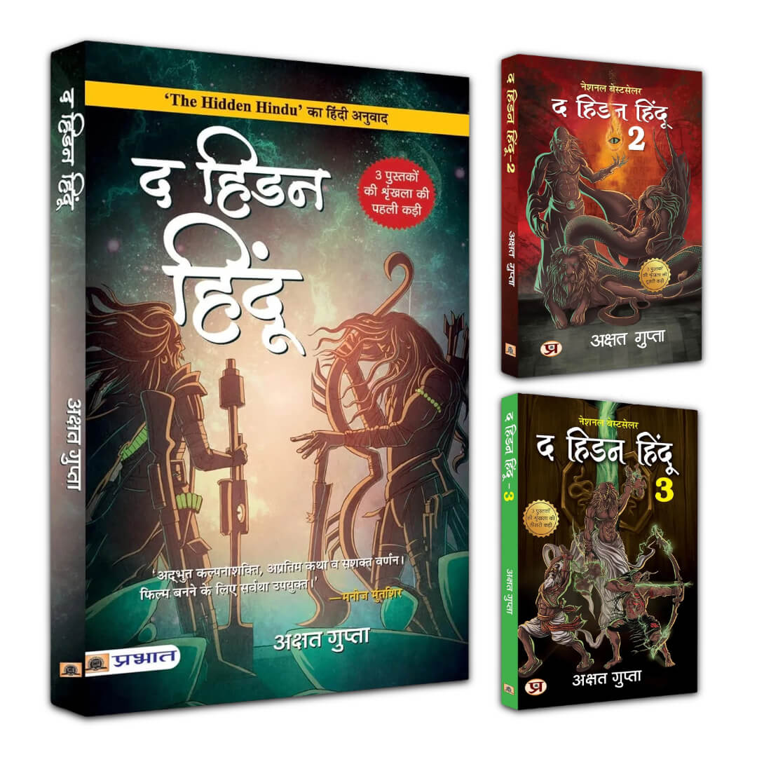 द हिडन हिंदू (3 का सेट) हिंदू पौराणिक कथाओं पर आधारित त्रयी, द हिडन हिंदू 1,2,3, अक्षत गुप्ता द्वारा हिंदी में प्रीमियम डीलक्स संस्करण पुस्तक