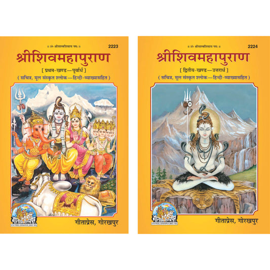 गीता प्रेस गोरखपुर द्वारा श्री शिव महापुराण पुरवर्द्ध/उत्तरार्ध भाग 1 और 2 (हार्डकवर, हिंदी)